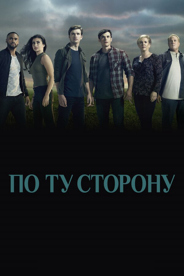 По ту сторону - постер сериала